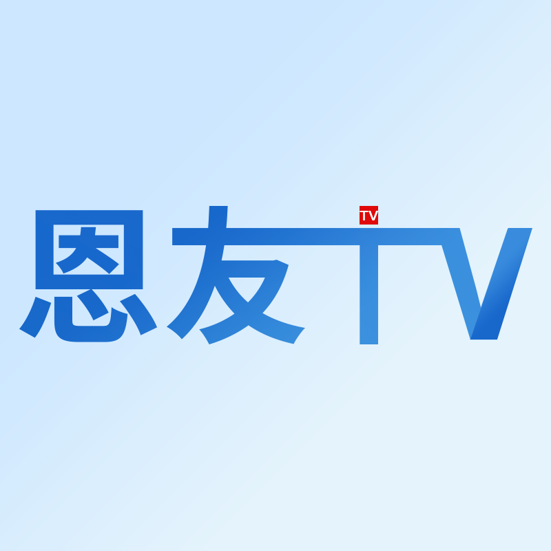 恩友TV Logo